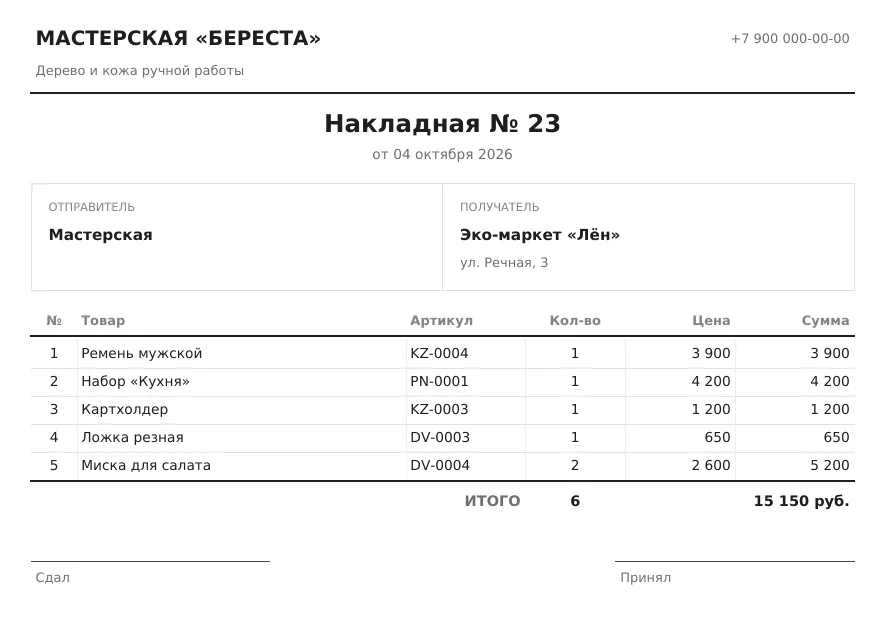 Накладная на отгрузку в PDF