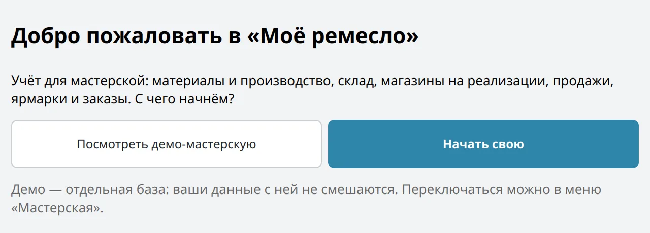 Окно первого запуска: демо или своя мастерская
